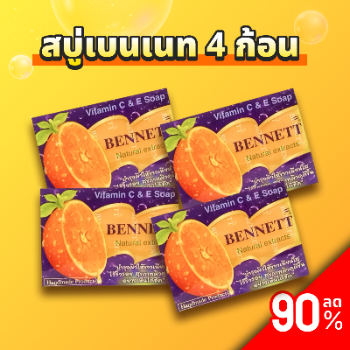 สบู่เบนเนท 4 ก้อน thumbnail