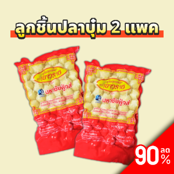 ลูกชิ้นปลาบุ๋ม 2 แพค thumbnail