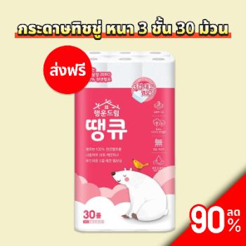 กระดาษทิชชู่ หนา 3 ชั้น 30 ม้วน thumbnail