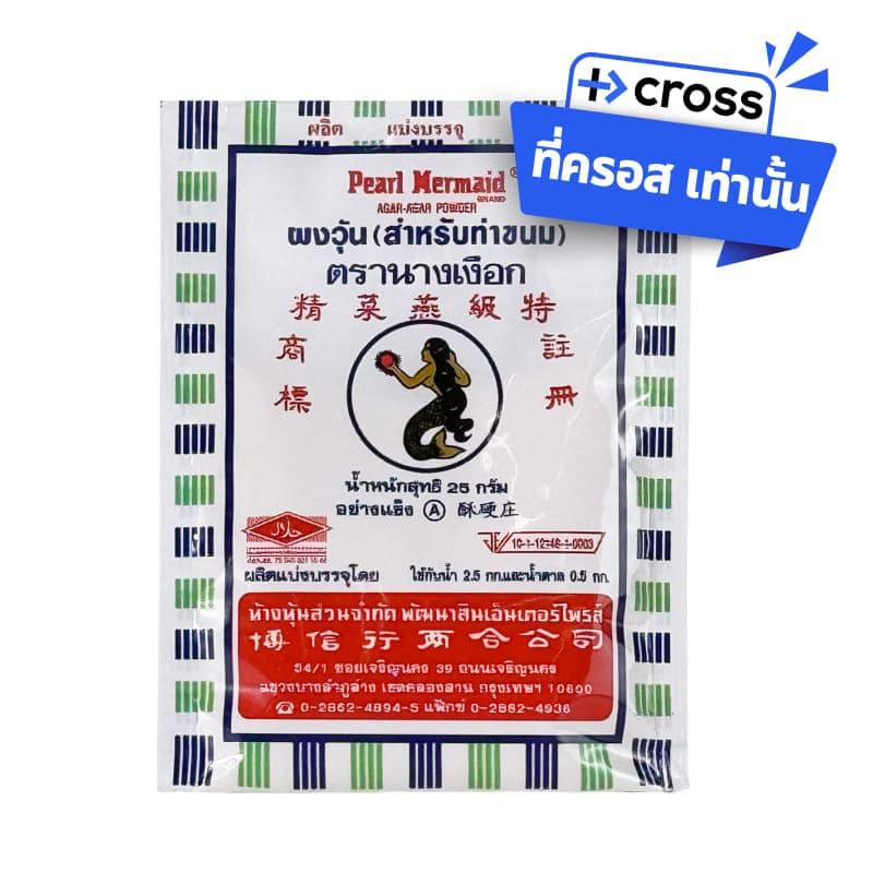 ผงวุ้น สำหรับทำขนม (25 ก.)