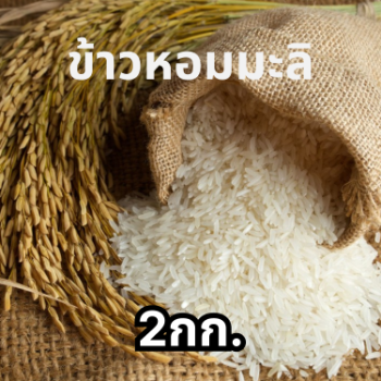 ข้าวหอมมะลิ 2กก. thumbnail